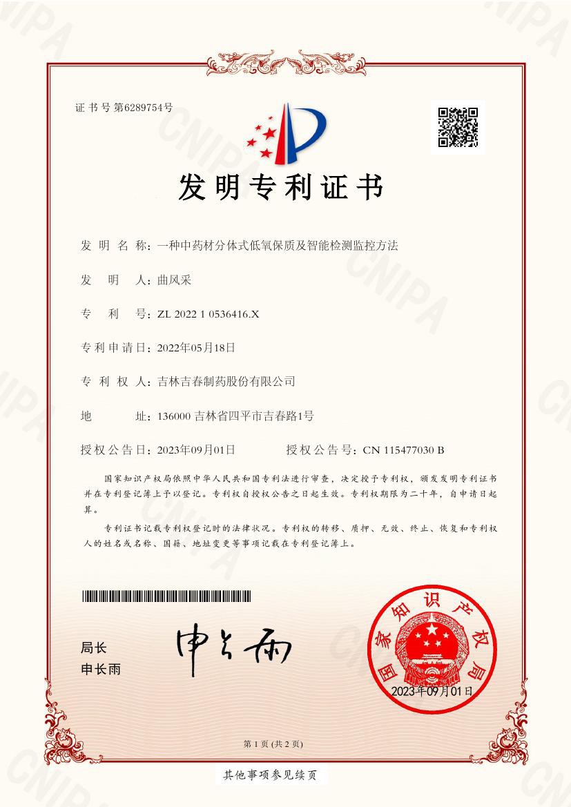1694996324907023.jpg 發(fā)明專利“一種中藥材分體式低氧保質(zhì)及智能檢測監(jiān)控方法”0000.jpg